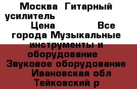 Москва. Гитарный усилитель Fender Mustang I v2.  › Цена ­ 12 490 - Все города Музыкальные инструменты и оборудование » Звуковое оборудование   . Ивановская обл.,Тейковский р-н
